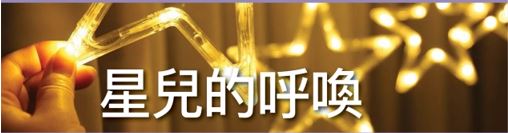 2022年3月30日明報「談天說道」專欄：星兒的呼喚