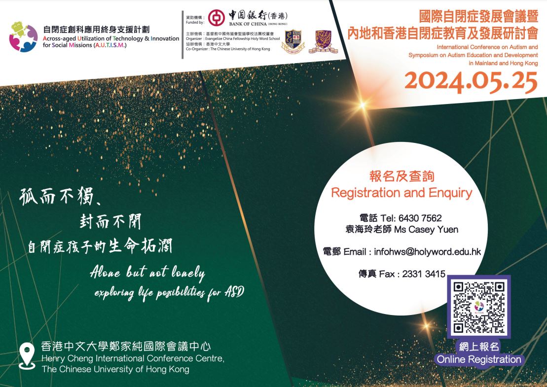 國際自閉症發展會議暨內地和香港自閉症教育及發展研討會