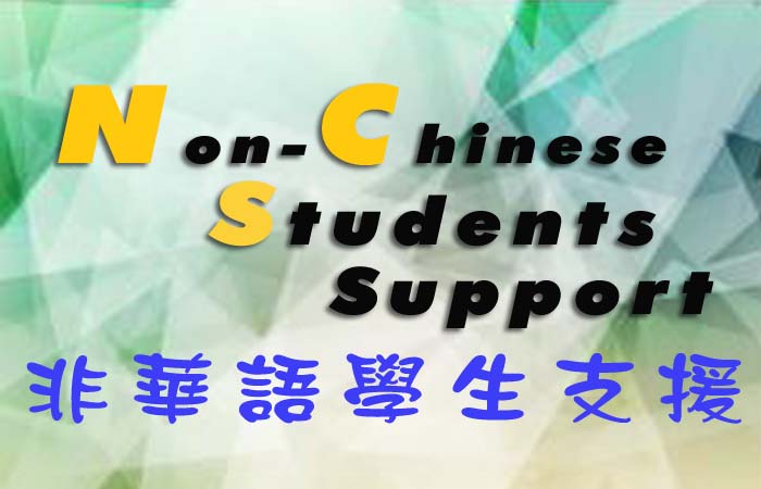 非華語學生支援