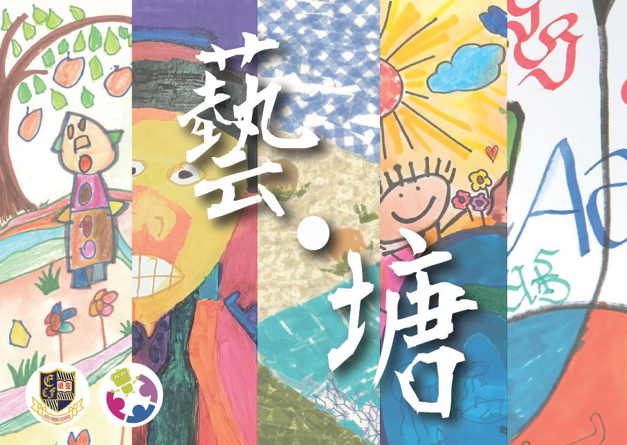 藝 · 塘 - 牆畫開幕禮暨畫展