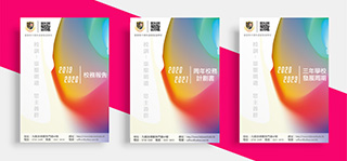 校務計劃及報告