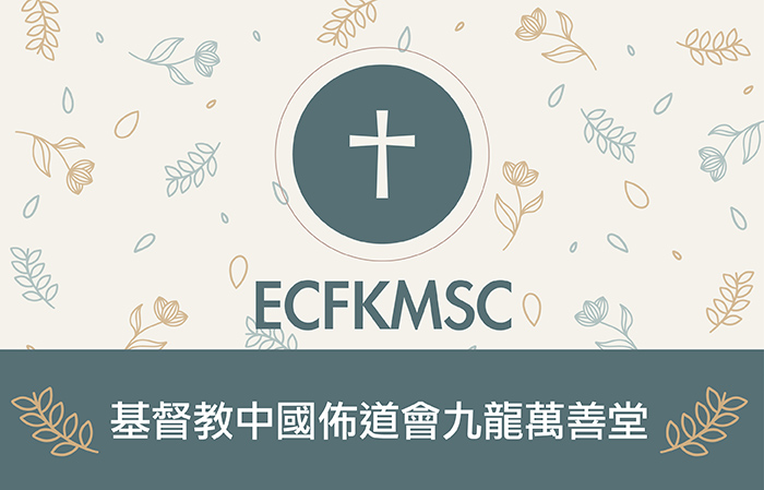 基督教中國佈道會九龍萬善堂