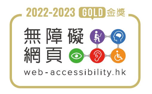 無障礙網頁嘉許計劃-金獎