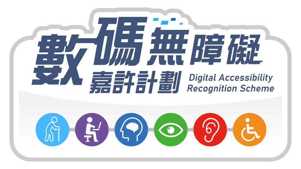 2024至2025年度數碼無障礙嘉許計劃-金獎