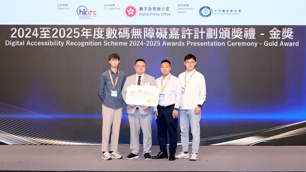 2024至2025年度數碼無障礙嘉許計劃-金獎