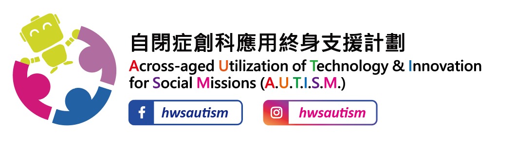 自閉症創科應用終身支援計劃