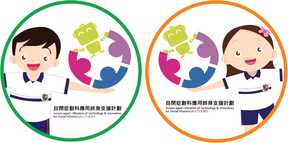 自閉症創科應用終身支援計劃