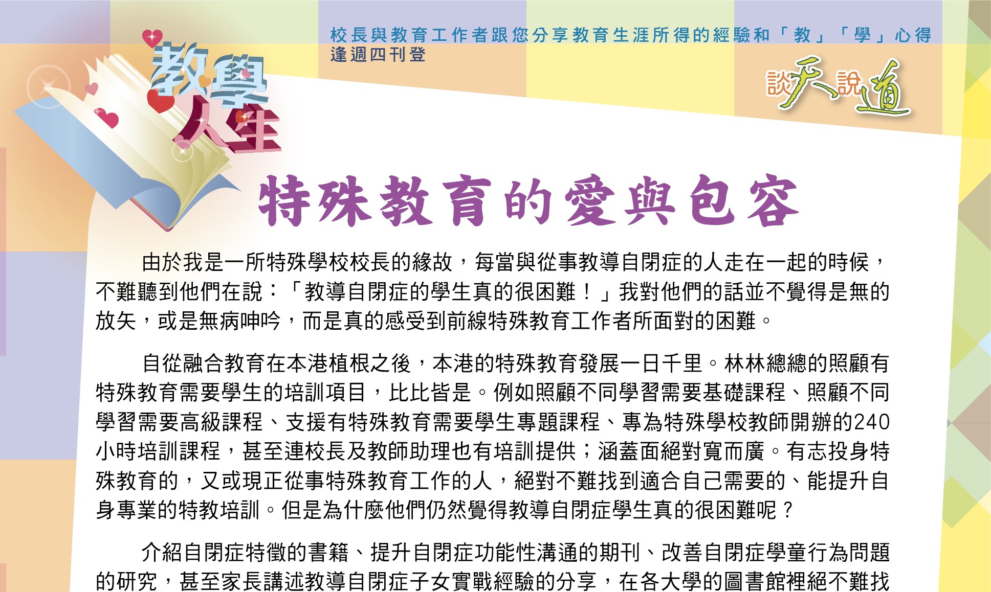 2021年7月15日教學人生：特殊教育的愛與包容