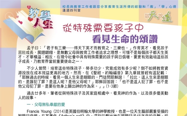 2021年8月19日教學人生：從特殊需要孩子中看見生命的頌讚