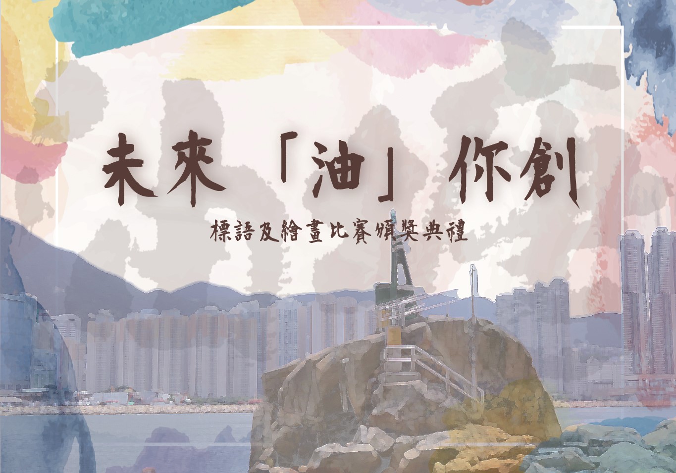 未來「油」你創頒獎典禮